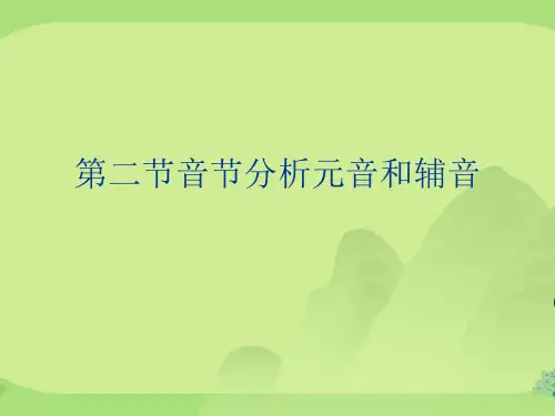 第二节音节分析元音和辅音