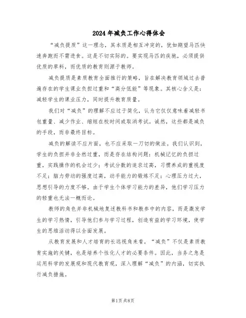 2024年减负工作心得体会（五篇）