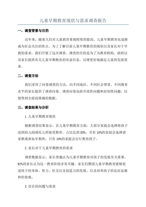 儿童早期教育现状与需求调查报告
