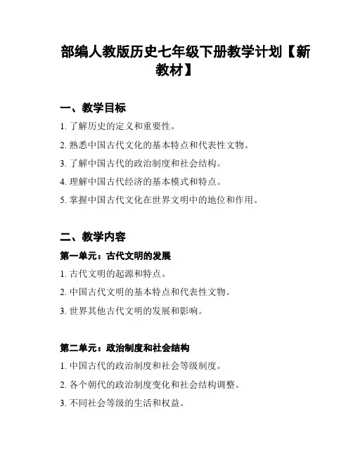 部编人教版历史七年级下册教学计划【新教材】