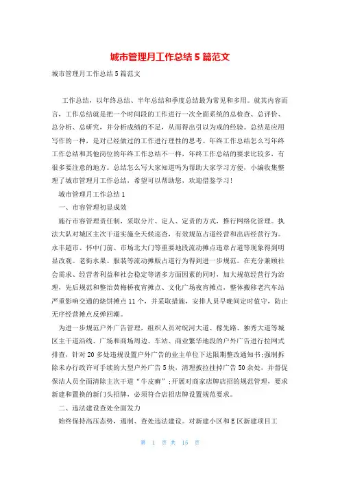 城市管理月工作总结5篇范文
