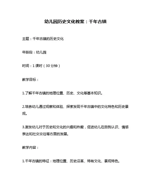 幼儿园历史文化教案：千年古镇