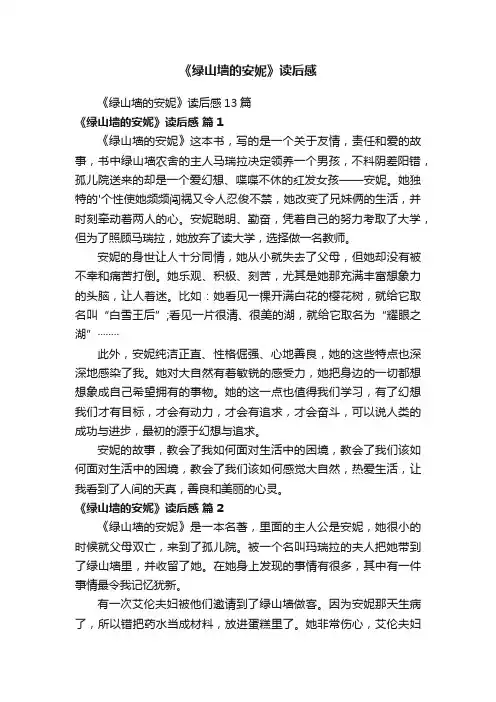 《绿山墙的安妮》读后感