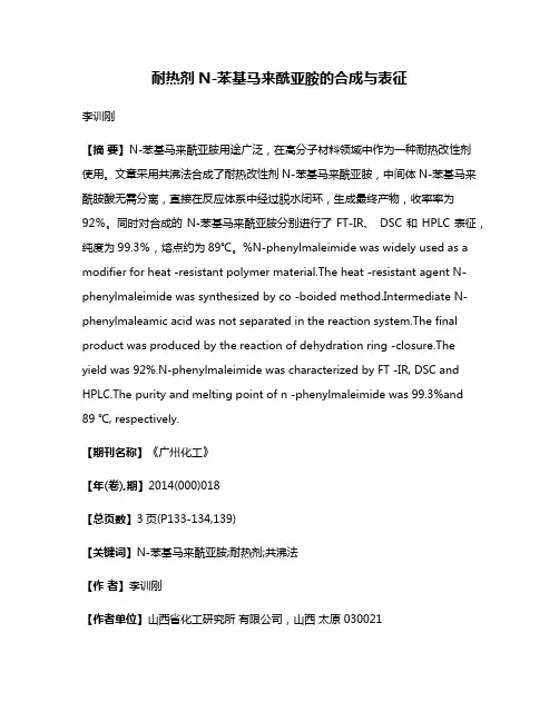 耐热剂N-苯基马来酰亚胺的合成与表征