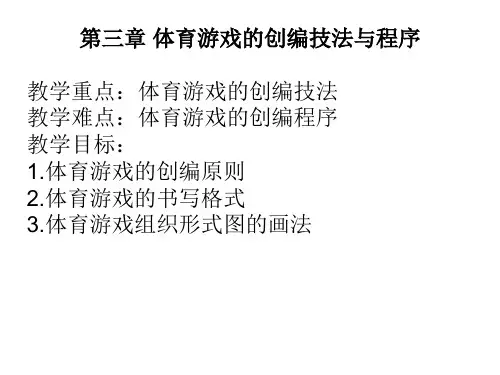 第三章 体育游戏的创编技法与程序