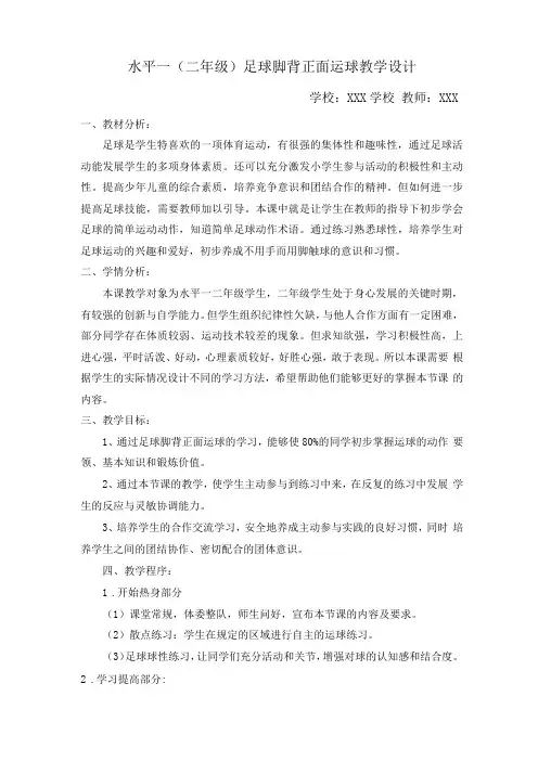 水平一二年级足球脚背正面运球教学设计