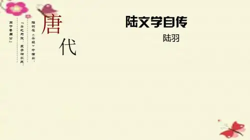 粤教版语文选修第7课《陆文学自传》ppt课件1