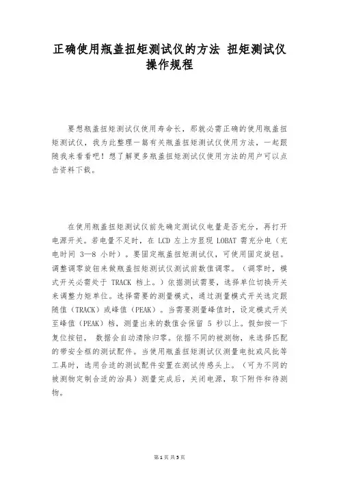 正确使用瓶盖扭矩测试仪的方法 扭矩测试仪操作规程