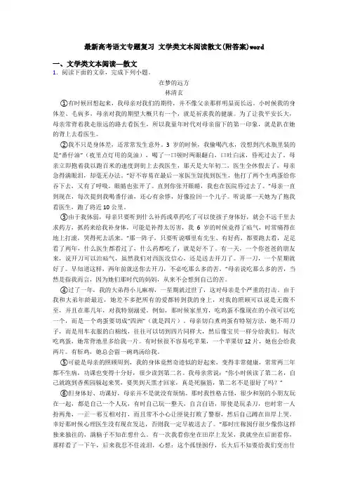 最新高考语文专题复习 文学类文本阅读散文(附答案)word