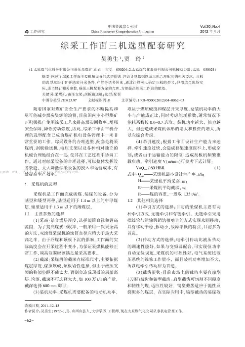 综采工作面三机选型配套研究
