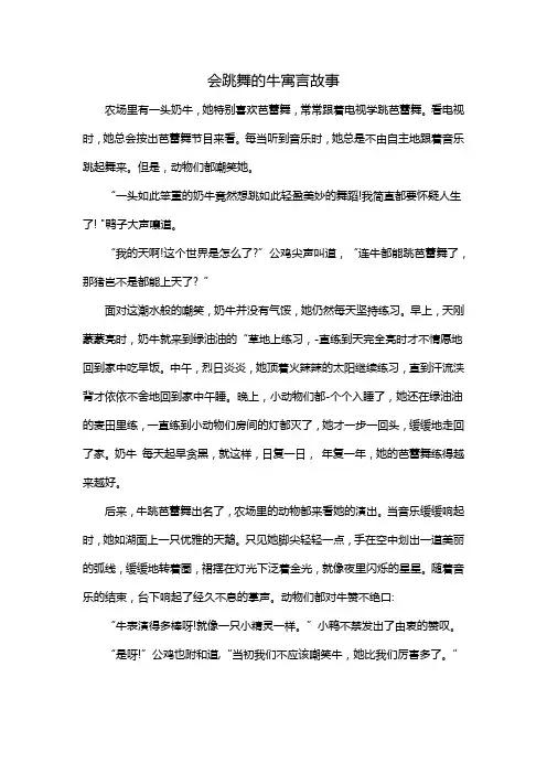 会跳舞的牛寓言故事