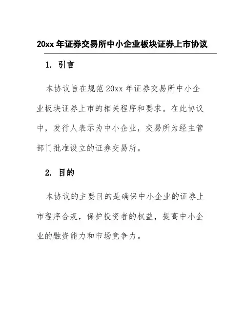 20xx年证券交易所中小企业板块证券上市协议
