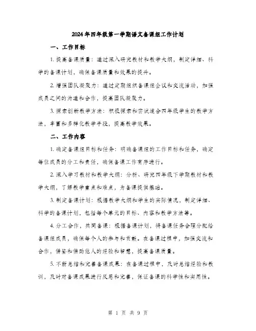 2024年四年级第一学期语文备课组工作计划(3篇)