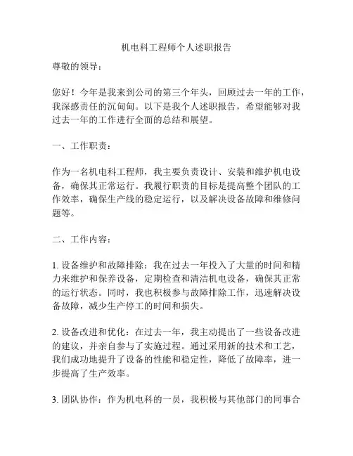机电科工程师个人述职报告