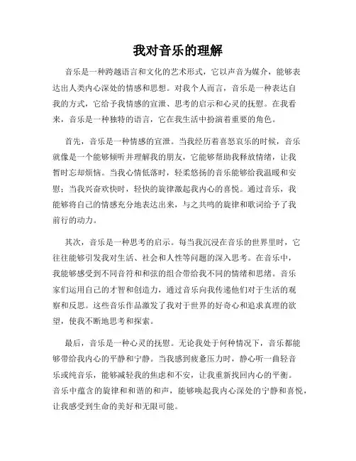 我对音乐的理解