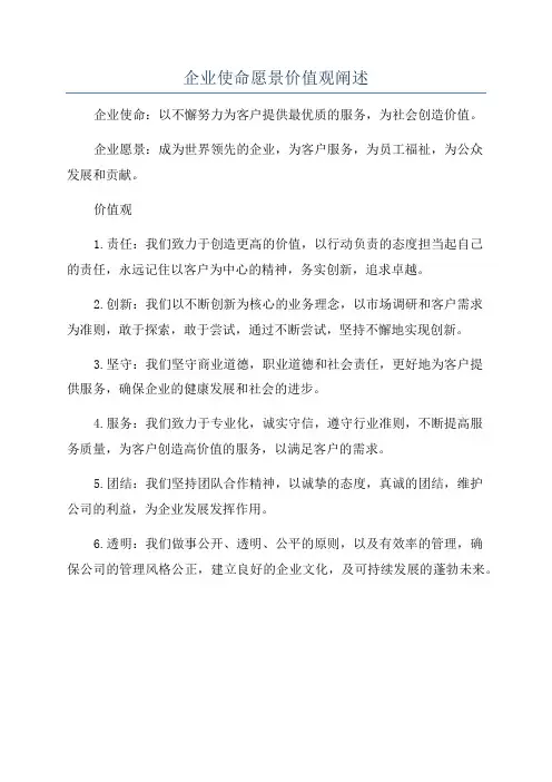 企业使命愿景价值观阐述