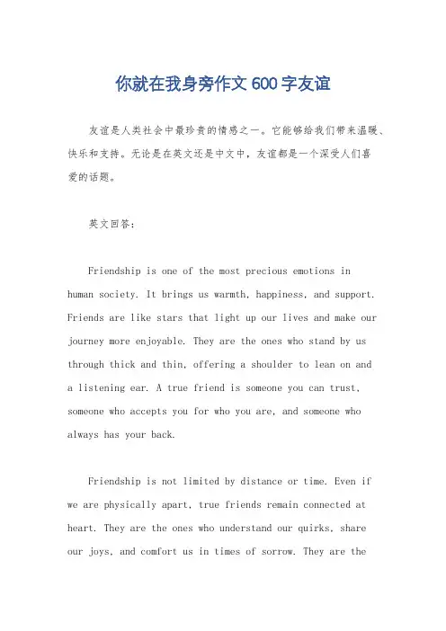 你就在我身旁作文600字友谊
