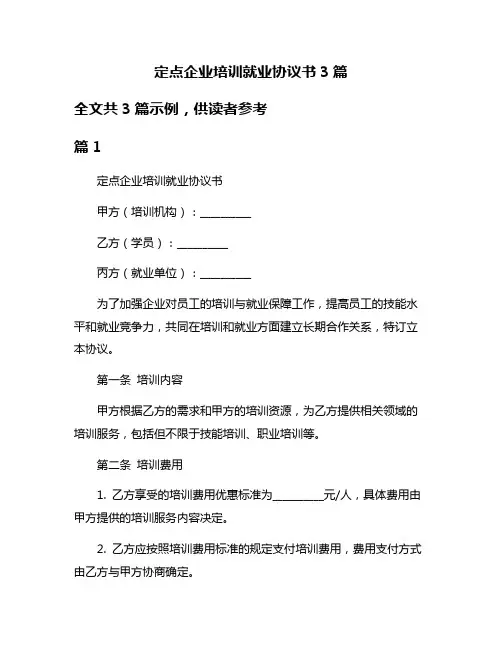 定点企业培训就业协议书3篇