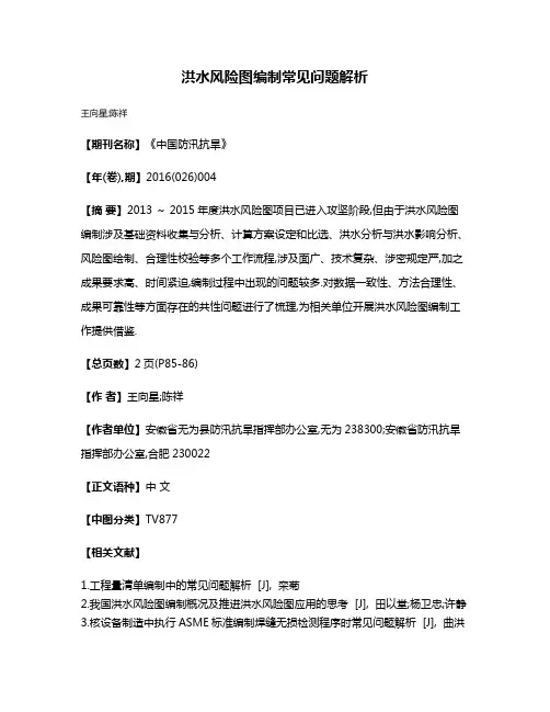 洪水风险图编制常见问题解析