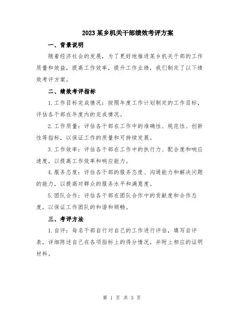 2023某乡机关干部绩效考评方案