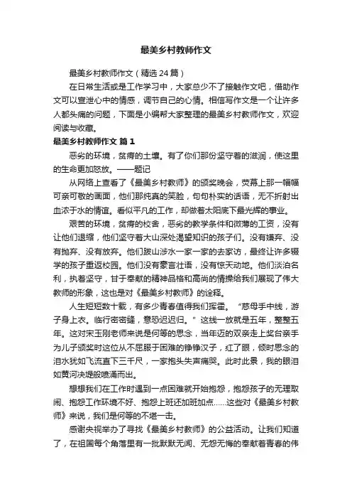 最美乡村教师作文（精选24篇）