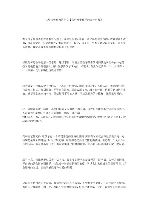 父母言传身教的作文【父母对于孩子的言传身教】