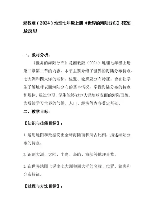 湘教版(2024)地理七年级上册《世界的海陆分布》教案及反思