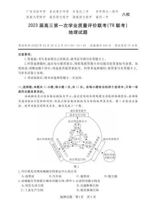 2023届高三第一次学业质量评价联考(T8联考)地理试题