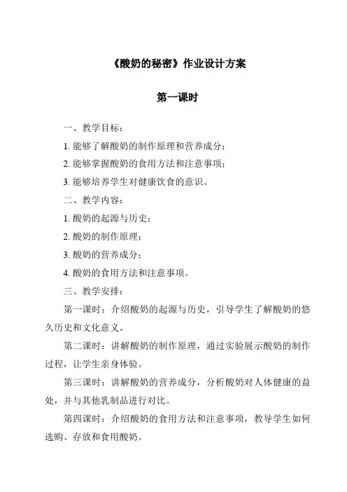 《酸奶的秘密作业设计方案-2023-2024学年科学粤教版2001》