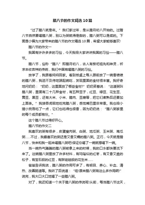 腊八节的作文精选10篇