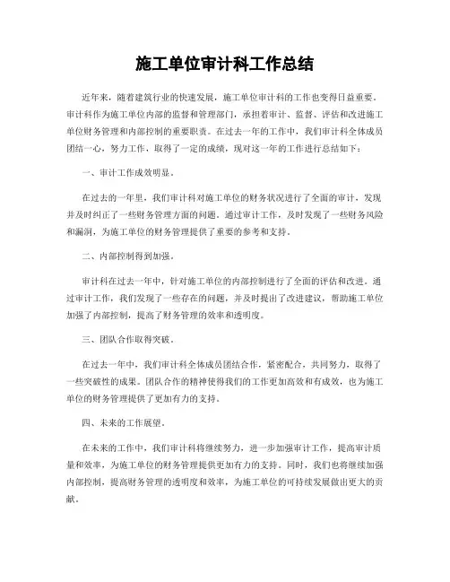 施工单位审计科工作总结