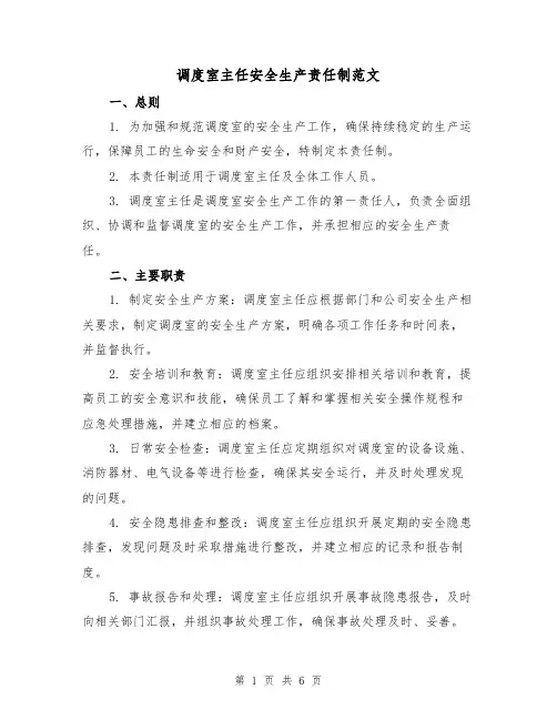 调度室主任安全生产责任制范文（3篇）
