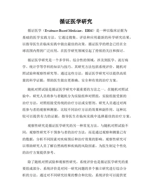 循证医学研究