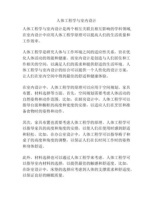 人体工程学与室内设计