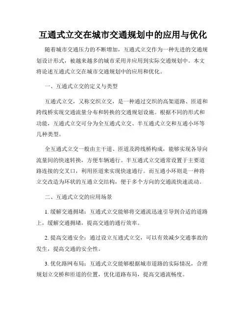 互通式立交在城市交通规划中的应用与优化