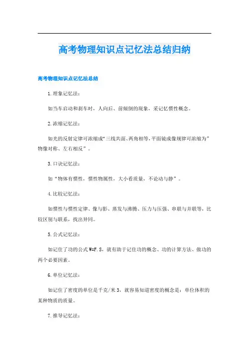 高考物理知识点记忆法总结归纳