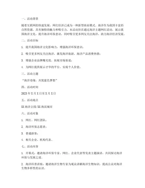 海洋网红活动策划方案模板