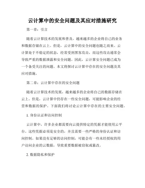 云计算中的安全问题及其应对措施研究