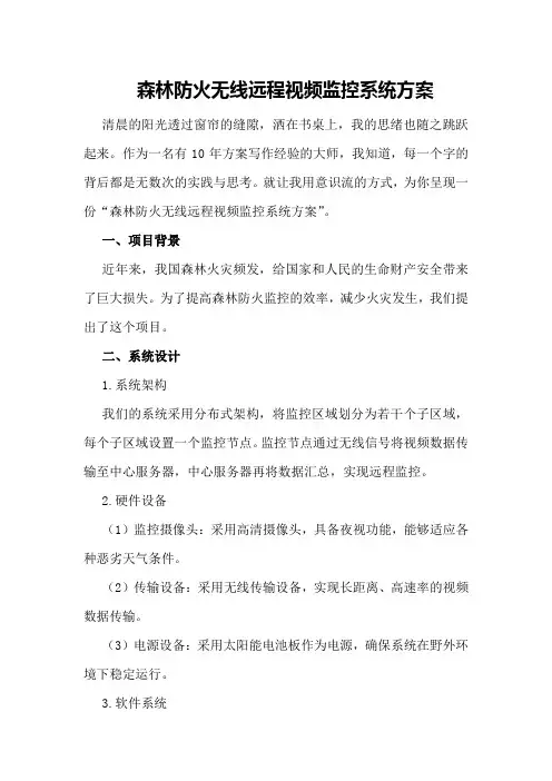 森林防火无线远程视频监控系统方案