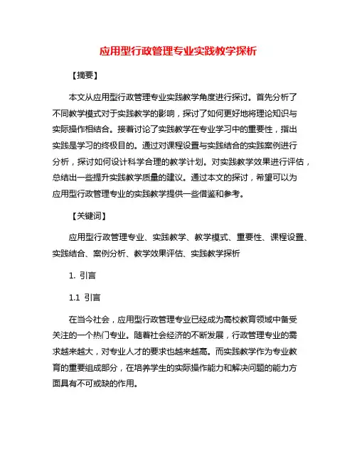 应用型行政管理专业实践教学探析