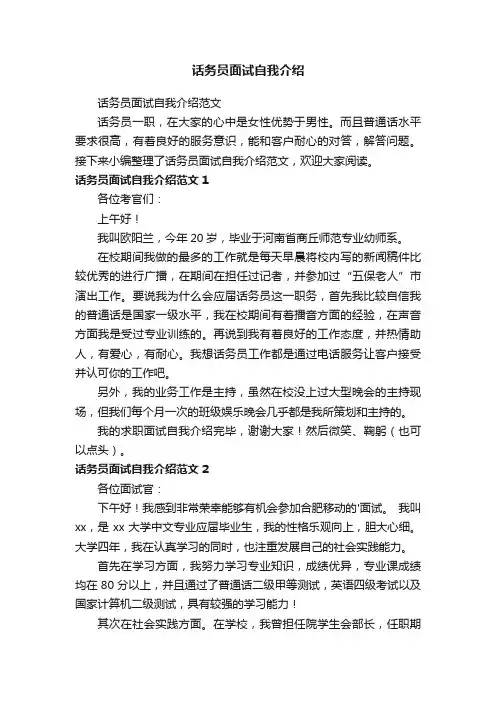 话务员面试自我介绍范文