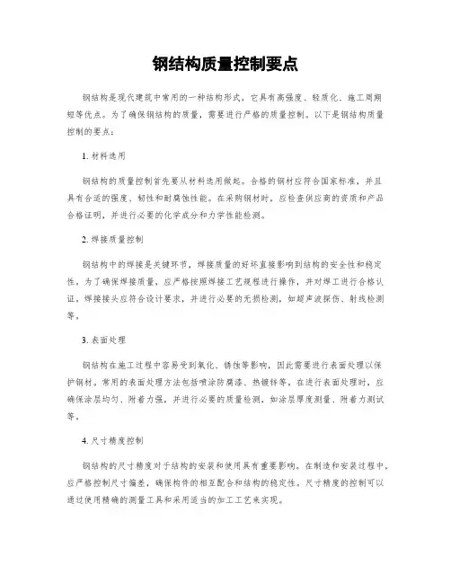 钢结构质量控制要点