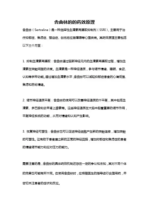 舍曲林的的药效原理