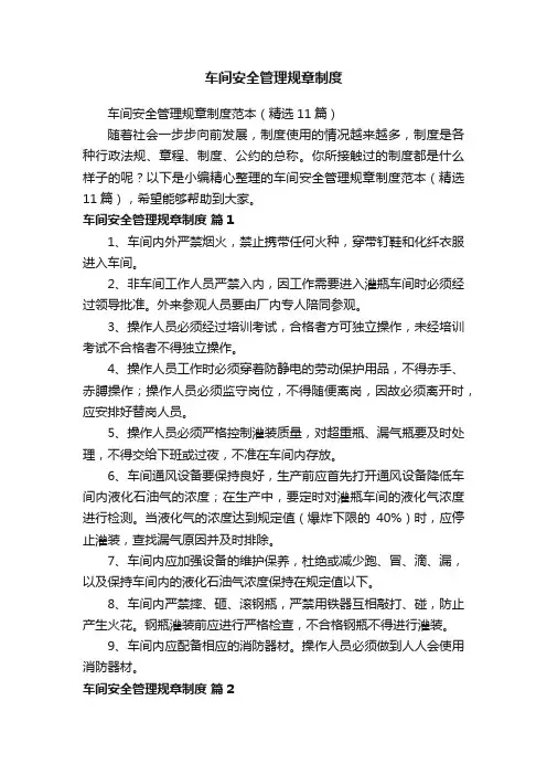 车间安全管理规章制度范本（精选11篇）
