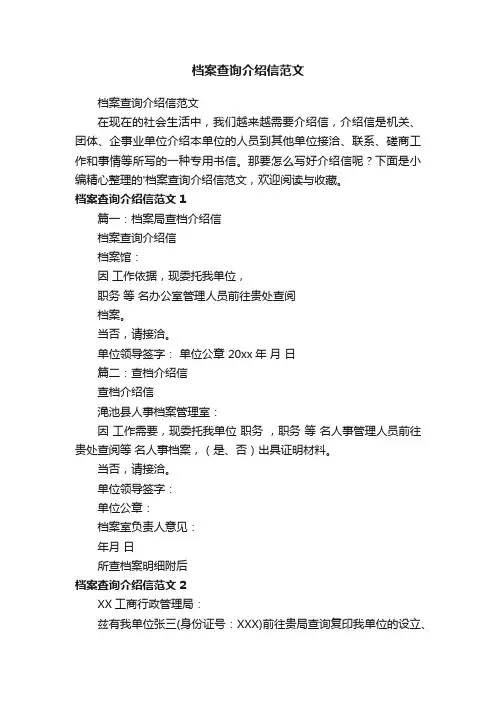 档案查询介绍信范文