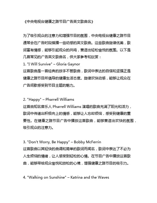 中央电视台 健康之路节目 广告英文歌曲名