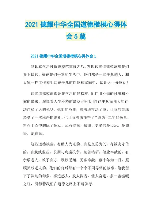 2021德耀中华全国道德楷模心得体会5篇