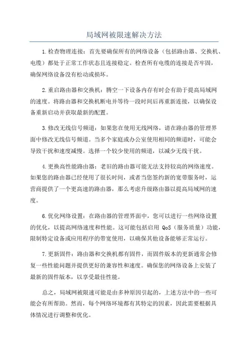 局域网被限速解决方法