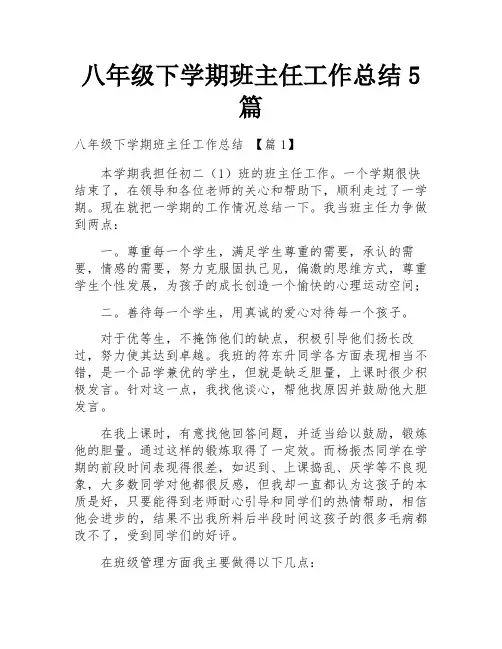 八年级下学期班主任工作总结5篇