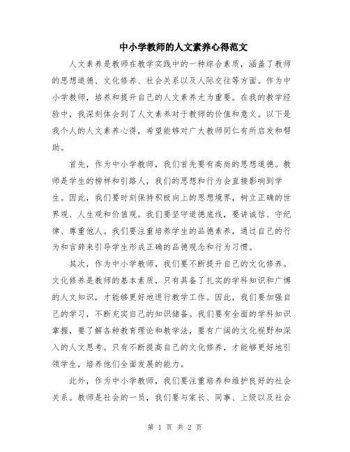 中小学教师的人文素养心得范文